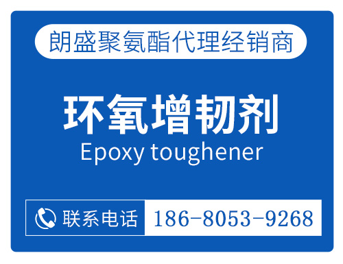 環(huán)氧增韌劑