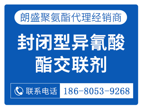 封閉型異氰酸酯交聯(lián)劑